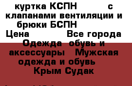 куртка КСПН GARSING с клапанами вентиляции и брюки БСПН GARSING › Цена ­ 7 000 - Все города Одежда, обувь и аксессуары » Мужская одежда и обувь   . Крым,Судак